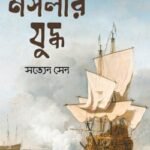 মসলার যুদ্ধ সচিত্র
