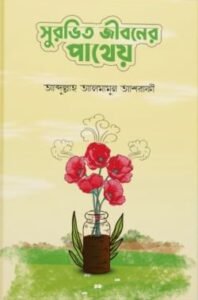 সুরভিত জীবনের পাথেয়