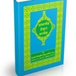 তাফসীর ইবনে কাসীর (১৮ তম খণ্ড)