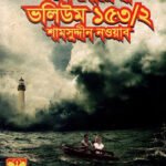 তিন গোয়েন্দা ভলিউম ১৫৩/২