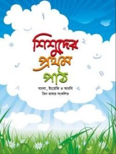 শিশুদের প্রথম পাঠ