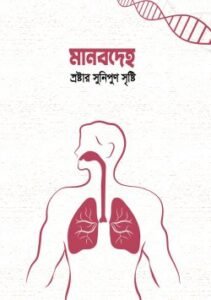 মানবদেহ স্রষ্টার সুনিপুন সৃষ্টি