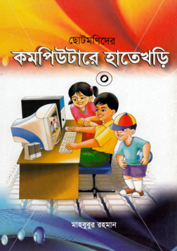 ছোটমনিদের কম্পিউটারে হাতেখড়ি