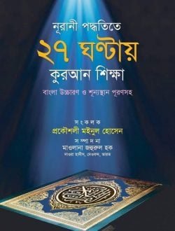 নূরানী পদ্ধতিতে ২৭ ঘন্টায় কুরআন শিক্ষা