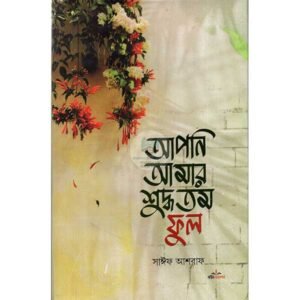 আপনি আমার শুদ্ধতম ফুল