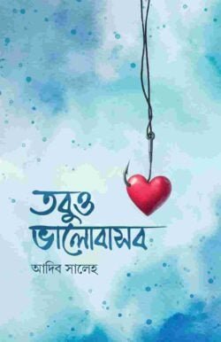 তবুও ভালোবাসব