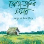 জোড়াতালির সংসার