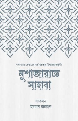 মুশাজারাতে সাহাবা