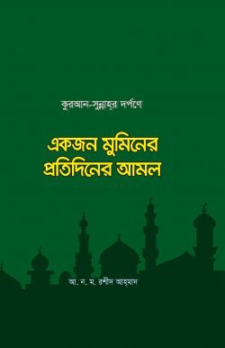 কুরআন-সুন্নাহর দর্পণে একজন মুমিনের প্রতিদিনের আমল