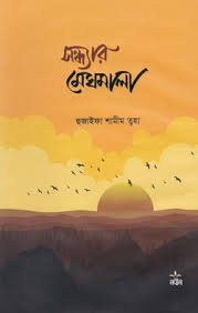 সন্ধ্যার মেঘমালা