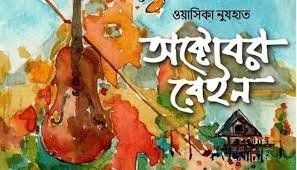 অক্টোবর রেইন