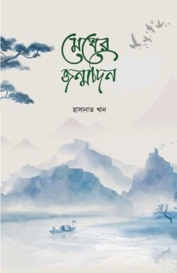 মেঘের জন্মদিন