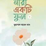 নারী একটি ফুল