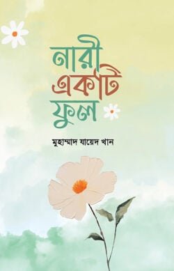 নারী একটি ফুল