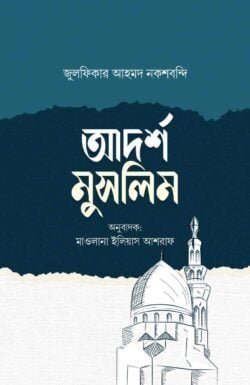 আদর্শ মুসলিম