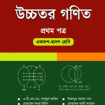 উচ্চতর গণিত ১ম পত্র (একাদশ-দ্বাদশ শ্রেণি)