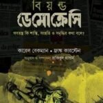 বিয়ন্ড ডেমোক্রেসি