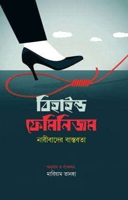 বিহাইন্ড ফেমিনিজম