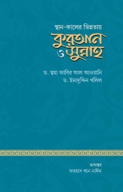 স্থান ও কালের ভিন্নতায় কুরআন ও সুন্নাহ স্থান ও কালের ভিন্নতায় কুরআন ও সুন্নাহ