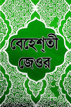বেহেশতী জেওর