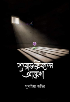 প্যারাডক্সিক্যাল আয়েশা প্যারাডক্সিক্যাল আয়েশা