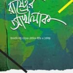 রাষ্ট্রের আখলাক