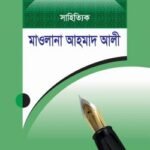 সাহিত্যিক মাওলানা আহমাদ আলী
