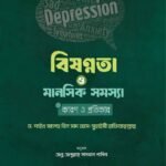 বিষণ্নতা ও মানসিক সমস্যার কারণ ও প্রতিকার