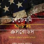 হেজেমনি অ্যাট দ্য ক্রসরোডস