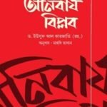 অনিবার্য বিপ্লব