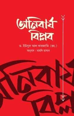 অনিবার্য বিপ্লব অনিবার্য বিপ্লব