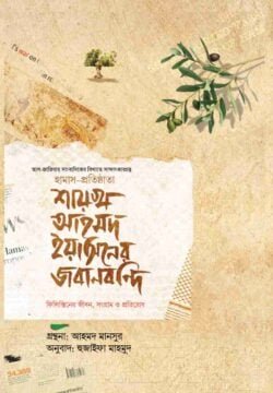 শায়খ আহমদ ইয়াসিনের জবানবন্দি