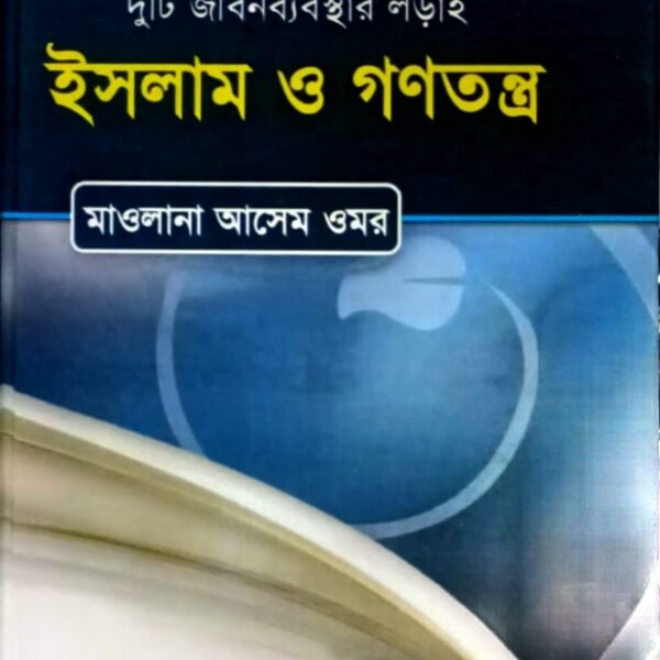 ইসলাম ও গণতন্ত্র