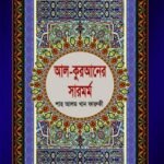 আল-কুরআনের সারমর্ম