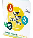 ছড়ায় ছড়ায় গুনতে শিখি