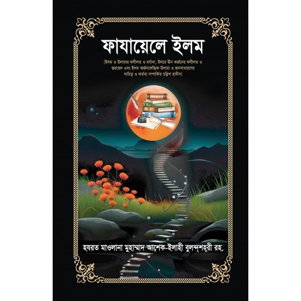 ফাযায়েলে ইলম