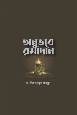 অনুভবে রমাদান