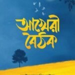 আখেরী বৈঠক