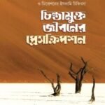 চিন্তামুক্ত জীবনের প্রেসক্রিপশন
