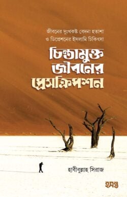 চিন্তামুক্ত জীবনের প্রেসক্রিপশন