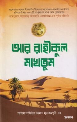 আর রাহীকুল মাখতুম