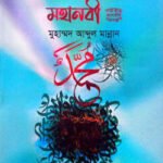 ছড়ায় ছড়ায় মহানবী সাল্লাল্লাহু আলাইহি ওয়াসাল্লাম