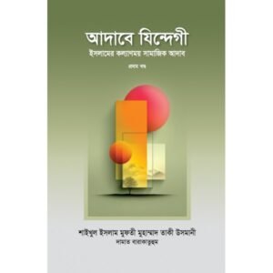 আদাবে যিন্দেগী ১ম খণ্ড