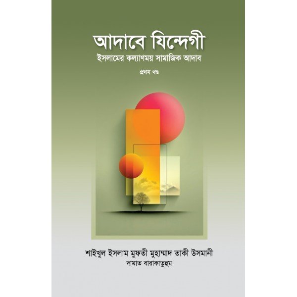 আদাবে যিন্দেগী ১ম খণ্ড আদাবে যিন্দেগী ১ম খণ্ড