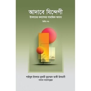 আদাবে যিন্দেগী ২য় খণ্ড