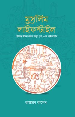 মুসলিম লাইফস্টাইল