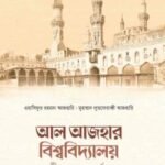 আল আজহার বিশ্ববিদ্যালয় অতীত থেকে বর্তমান