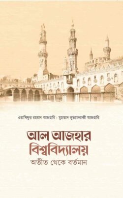 আল আজহার বিশ্ববিদ্যালয় অতীত থেকে বর্তমান আল আজহার বিশ্ববিদ্যালয় অতীত থেকে বর্তমান