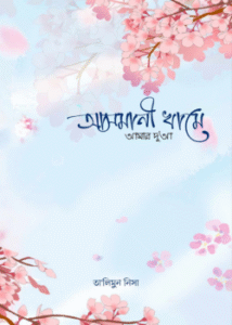 আসমানী খামে আমার দুআ