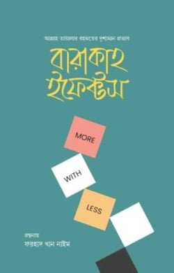 বারাকাহ ইফেক্টস